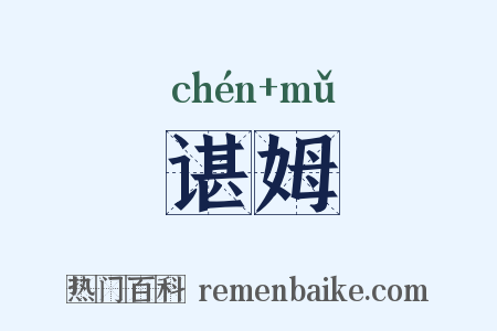 谌姆是什么意思的图片